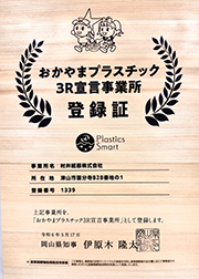 おかやまプラスチック3R宣言事業所登録証