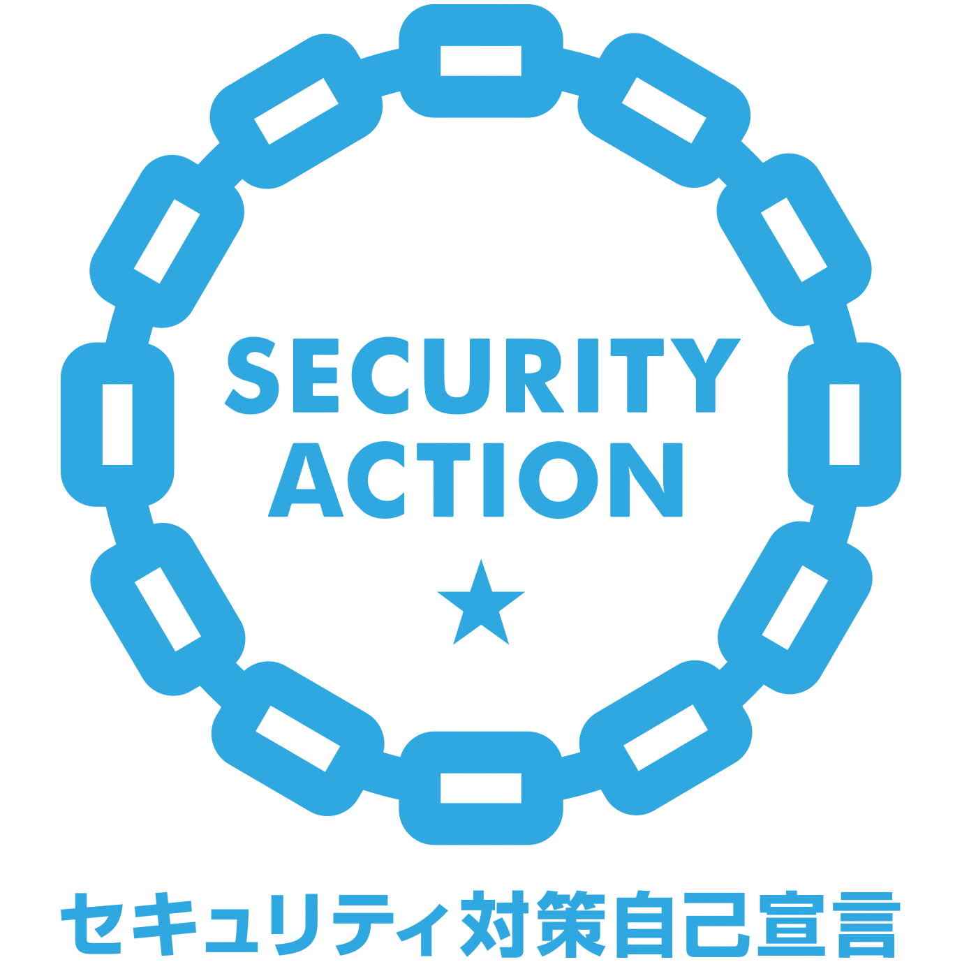 セキュリティアクションマーク