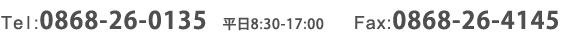 TEL:0868-26-0135 ʿ8:30-17:00 FAX:0868-26-4145