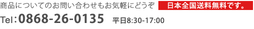 ʤˤĤƤΤ䤤碌⤪ڤˤɤTEL0868-26-0135ʿ8:30-17:00