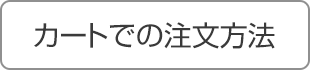 カートでの注文方法