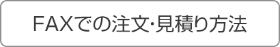 FAXでの注文・見積り方法