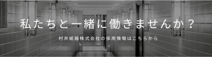 私たちと一緒に働きませんか？村井紙器株式会社の採用情報はこちらから