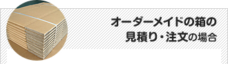 【ダンボール家具・インテリアの見積り・注文】の場合 