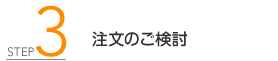 注文のご検討