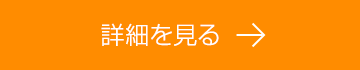 詳細を見る
