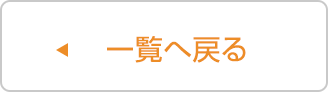 一覧へ戻る